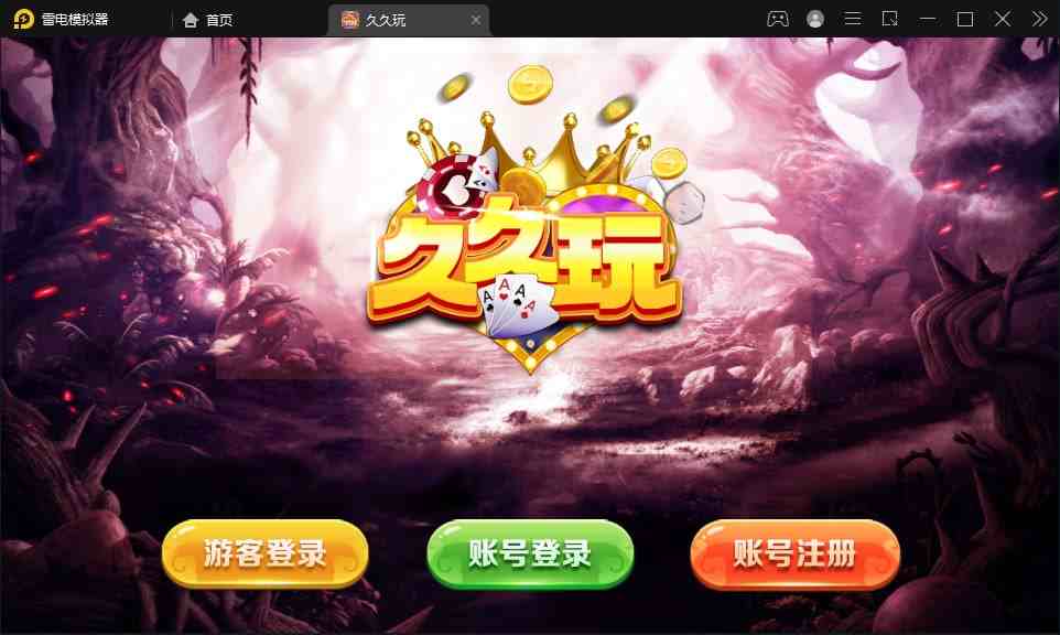 蒙特系列竖版久久玩电玩城棋牌组件带双端-不凡源码网